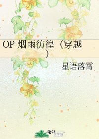 OP 煙雨彷徨(穿越)