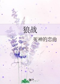 狼战