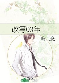改寫03年