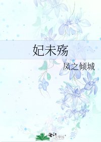 妃未殤