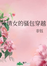 矫情女的骚包穿越