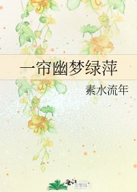 一簾幽夢綠萍