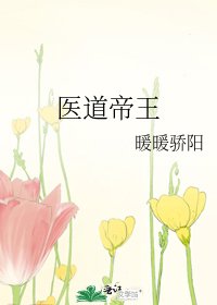 醫道帝王