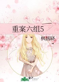 重案六組5