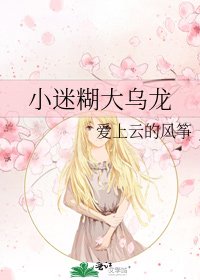 小迷糊大烏龍