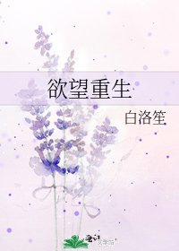 慾望重生