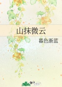山抹微雲