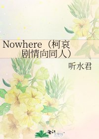 Nowhere(柯哀劇情向同人)