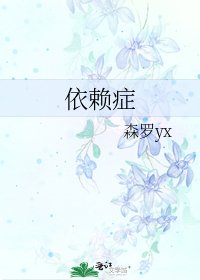 依賴症