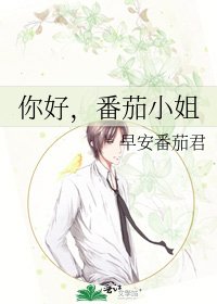 你好,番茄小姐