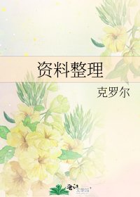 資料整理