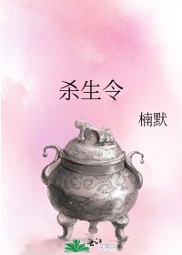 殺生令