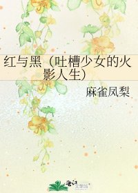 紅與黑(吐槽少女的火影人生)