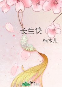 長生訣