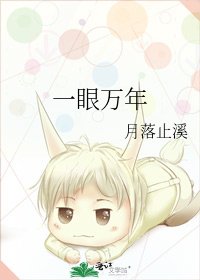 一眼萬年