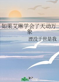 如果艾琳學會了天動永珍