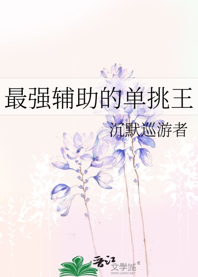 最强辅助的单挑王