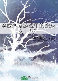穿成恋爱游戏里的炮灰女十八?