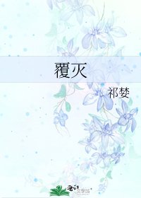 覆滅