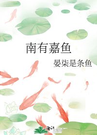 南有嘉魚
