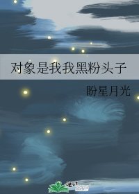 物件是我我黑粉頭子