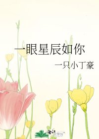 一眼星辰如你