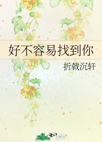 好不容易找到你