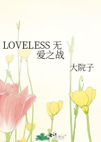 LOVELESS 無愛之戰