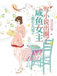 重生九零,鹹魚女主寫小說出圈了