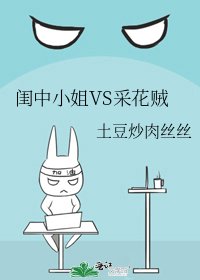 閨中小姐VS採花賊