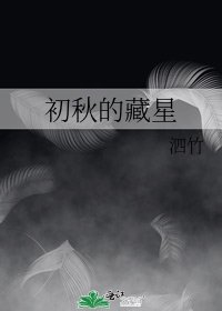 初秋的藏星