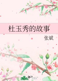 杜玉秀的故事