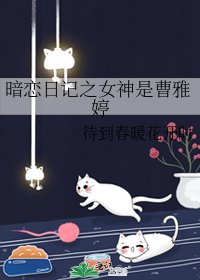 暗恋日记之女神是曹雅婷