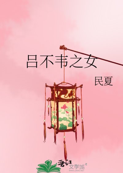 呂不韋之女