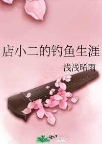 店小二的釣魚生涯