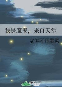 我是魔鬼,來自天堂