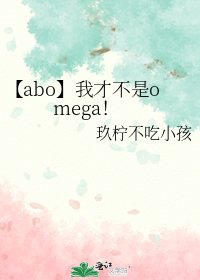 【abo】我才不是omega!