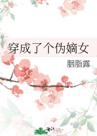 穿成了個偽嫡女