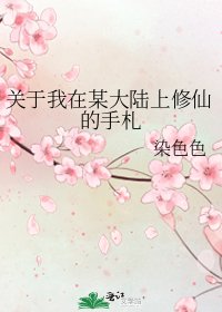 關於我在某大陸上修仙的手札