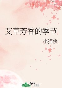 艾草芳香的季節