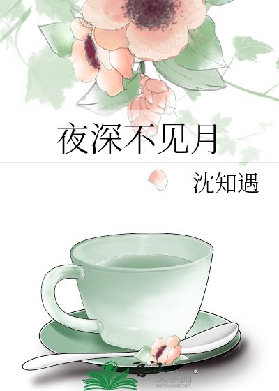 夜深不見月