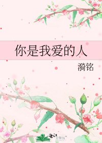 你是我愛的人