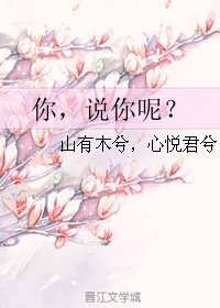 你,說你呢?