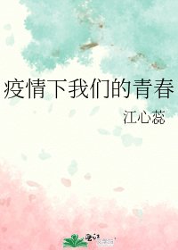 疫情下我們的青春