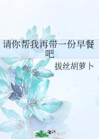 請你幫我再帶一份早餐吧