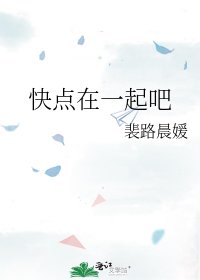 快点在一起吧