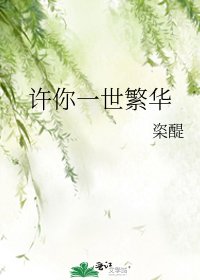 許你一世繁華