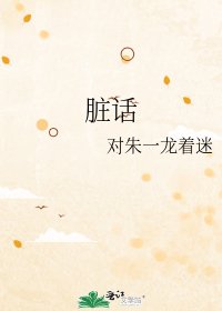 髒話