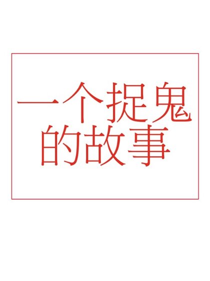 一個捉鬼的故事