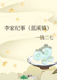李家紀事(藍溪鎮)